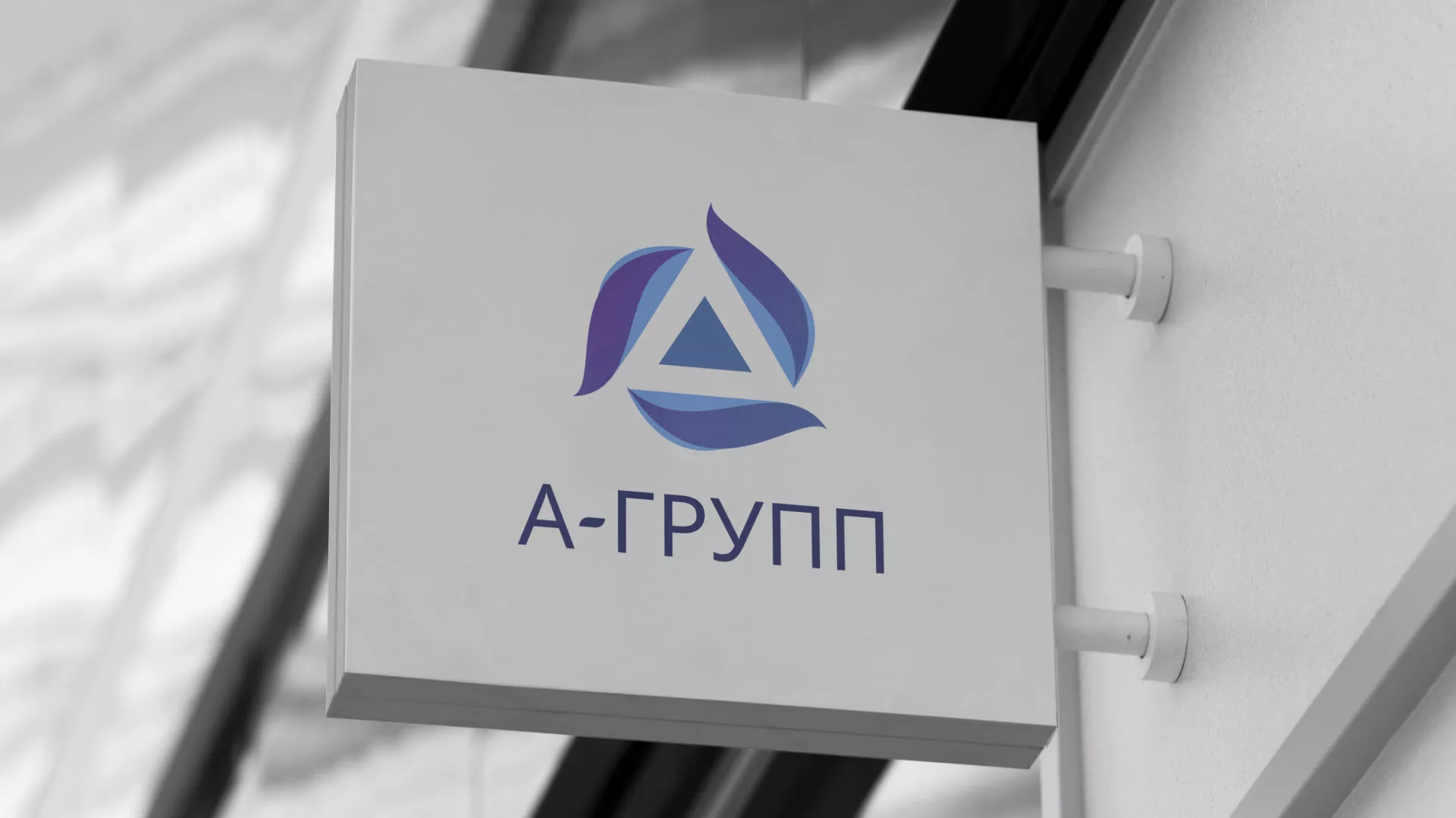 Создание логотипа компании «А-ГРУПП» в Альметьевске